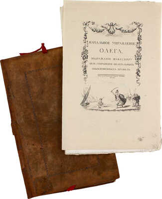 [Редкость]. Екатерина II. Начальное управление Олега. Подражание Шакеспиру без сохранения феатральных обыкновенных правил. [СПб.]: Тип. Горнаго училища, 1791.